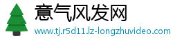 意气风发网